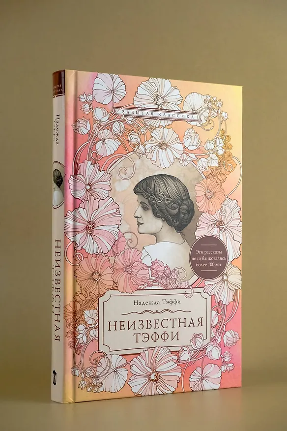 Книга Неизвестная Тэффи (Надежда Тэффи) — 6