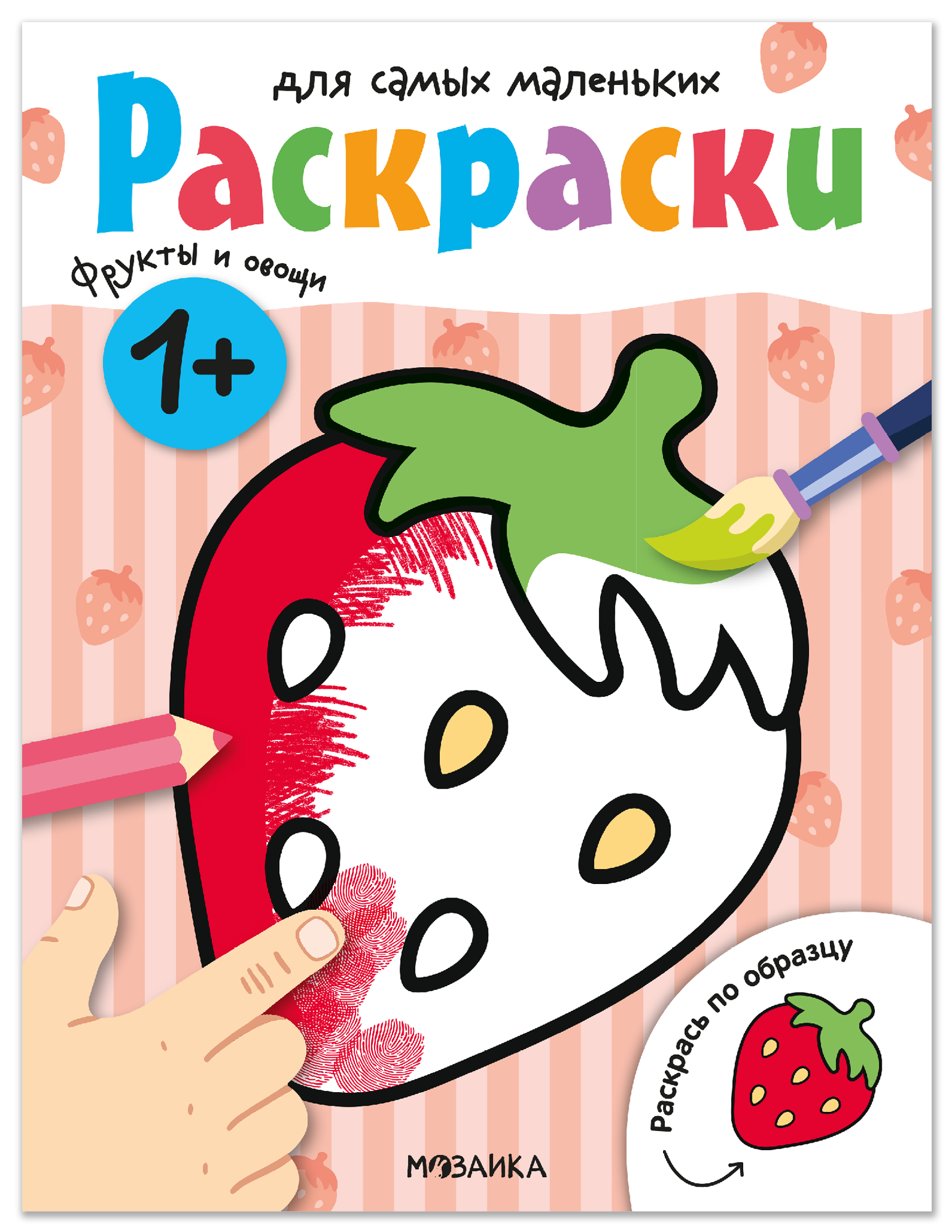 

Раскраски для самых маленьких. Фрукты и овощи