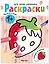 Раскраски для самых маленьких. Фрукты и овощи — 3152212 — 1