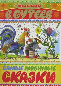 Самые любимые сказки — 2145915 — 1