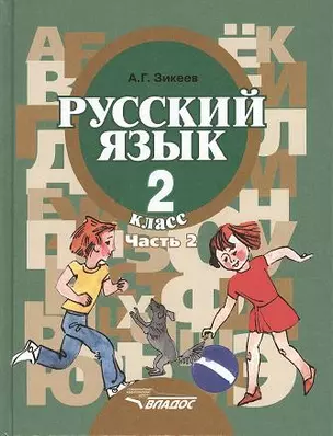 Русский язык. Грамматика. Учебник для 2 класса специальных (коррекционных) образовательных учреждений II вида. В 2 ч. Ч. 2 — 2356128 — 1