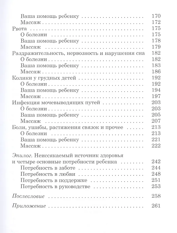 Книга Исцеляющие родительские прикосновения. Акупрессурная терапия при болезнях детей (Донна Финандо) — 4