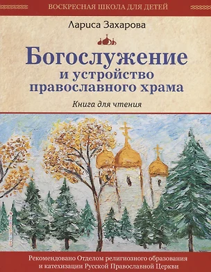 Богослужение и устройство православного храма. Книга для чтения — 2707264 — 1