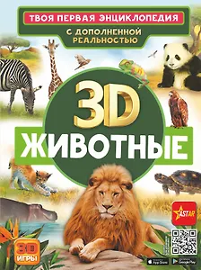 Животные. Твоя первая энциклопедия с дополненной реальностью