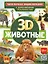 Животные. Твоя первая энциклопедия с дополненной реальностью — 2931550 — 1