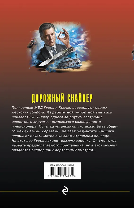 Книга Дорожный снайпер (Алексей Макеев, Николай Леонов) — 2