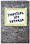 Тетрадь в клетку Эксмо, "Уничтожь эту тетрадь", 48 листов — 253742 — 2