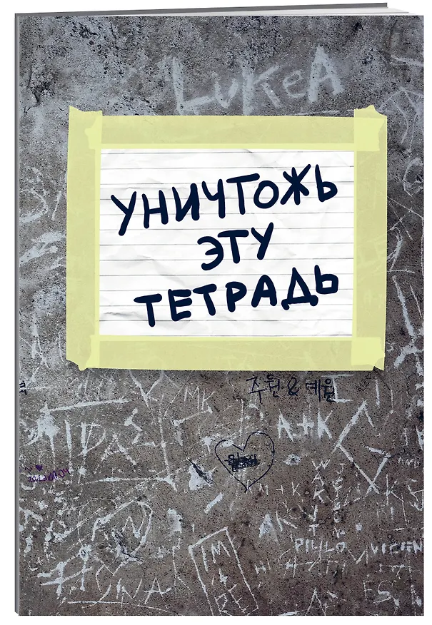 Тетрадь общая «Уничтожь эту тетрадь», 48 листов в клетку, A5 - Эксмо 253742 — 2