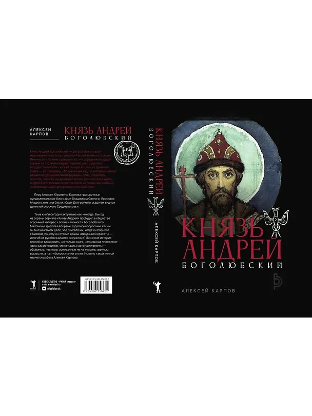 Книга Князь Андрей Боголюбский (Алексей Карпов) — 7