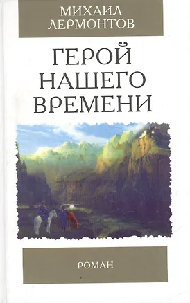 Книга Герой нашего времени. Роман (Михаил Лермонтов)