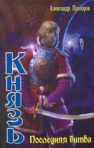 Князь. Последняя битва.