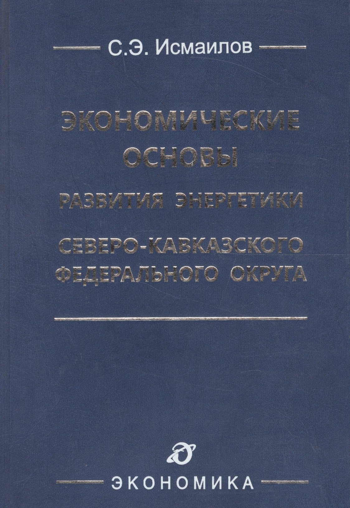 

Экономические основы развития энергетики Северо-Кавказского федерального округа