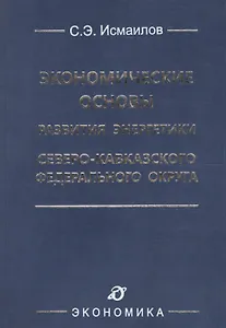 Экономические основы развития энергетики Северо-Кавказского федерального округа