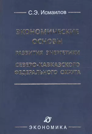 Экономические основы развития энергетики Северо-Кавказского федерального округа — 2600821 — 1