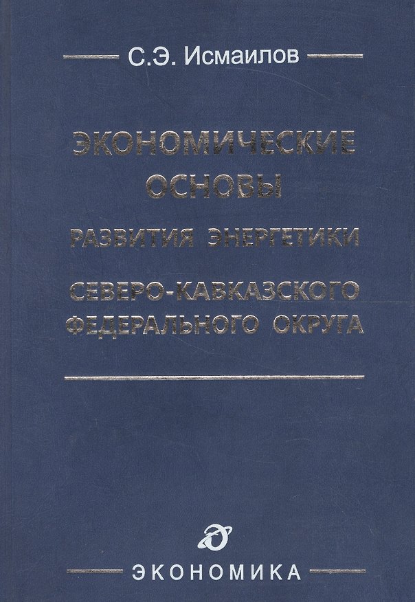Книга Экономические основы развития энергетики Северо-Кавказского федерального округа () — 1