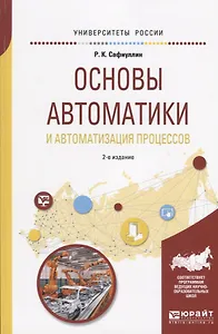 Основы автоматики и автоматизация процессов. Учебное пособие
