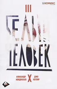 Белый человек. Часть 3