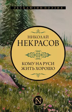 Кому на Руси жить хорошо — 2965597 — 1