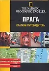 Прага. Краткий путеводитель