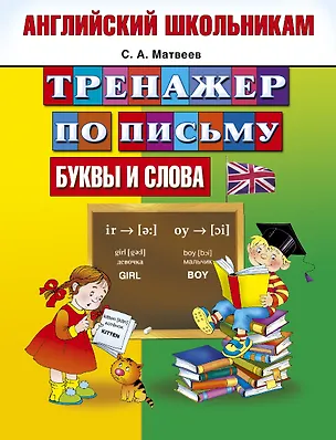 Книга Английский школьникам. Тренажер по письму. Буквы и слова (Сергей Матвеев)