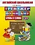 Английский школьникам. Тренажер по письму. Буквы и слова — 2392354 — 1