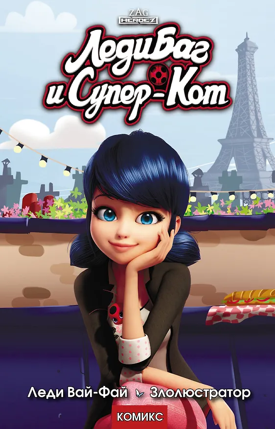 Книга Леди Баг и Супер-Кот. Леди Вай-Фай. Злолюстратор (Томас Астрюк) — 1