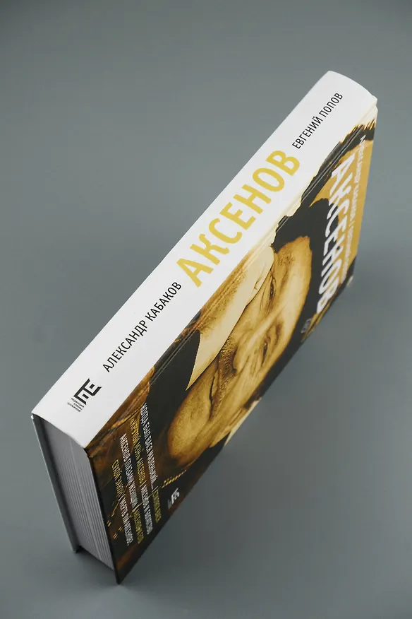 Книга Аксенов (Евгений Попов, Александр Кабаков) — 8