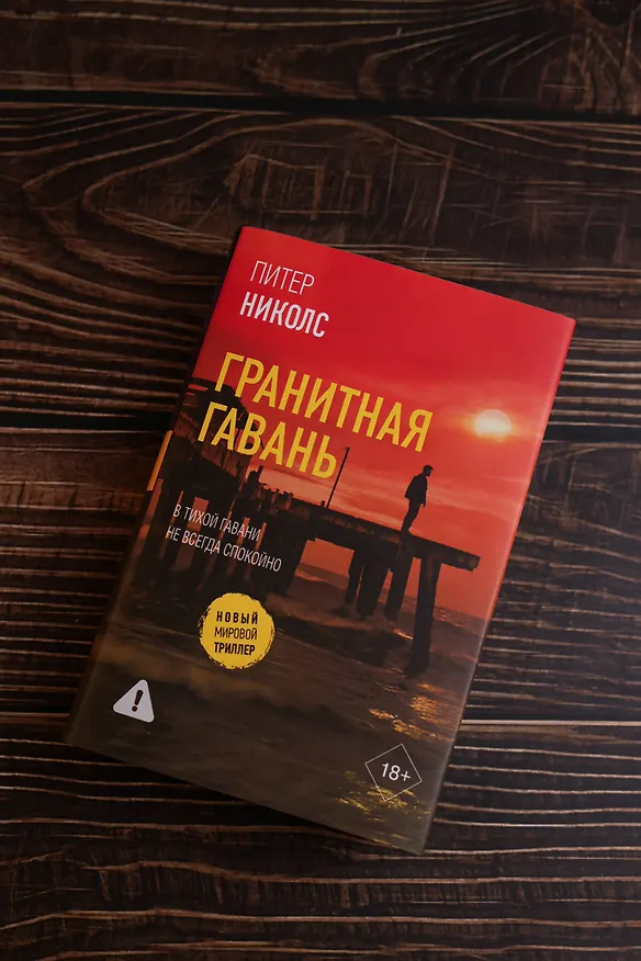 Книга Гранитная гавань (Питер Николс) — 9