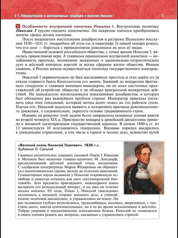 Книга История. История России. 1825-1914 гг. 9 класс. Учебник (Анатолий Торкунов, Владимир Мединский) — 6