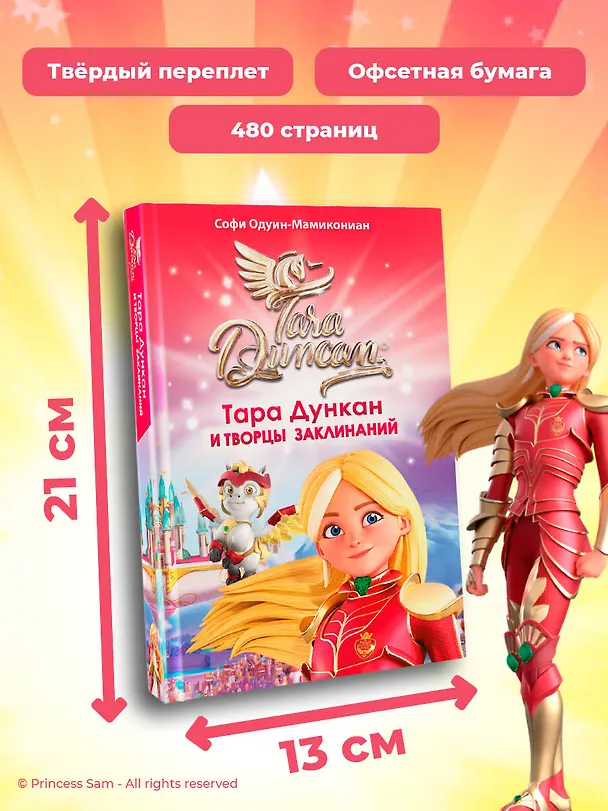 Книга Тара Дункан и Творцы заклинаний (Софи Одуин-Мамикониан) — 9