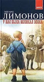 Книга У нас была Великая Эпоха (Эдуард Лимонов)