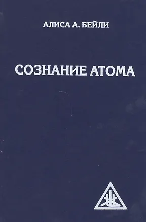 Книга Сознание атома (Алиса Анна Бейли)
