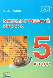 Математический кружок. 5 класс. Пособие для учителей и учащихся