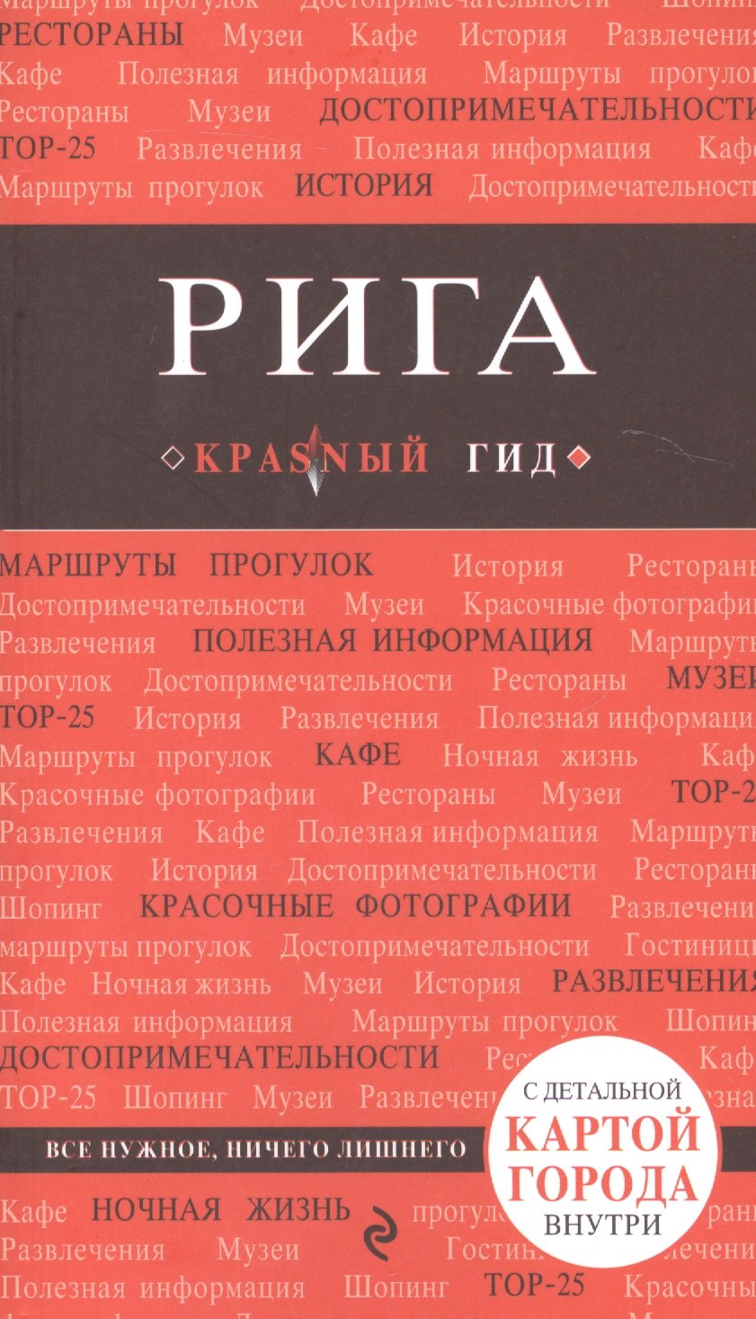 

Рига. 2-е изд.