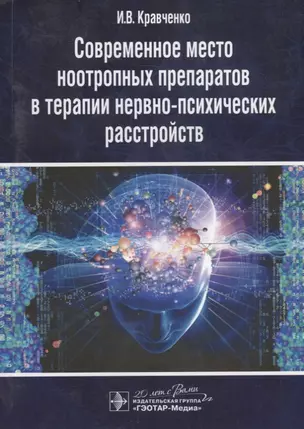 Современное место ноотропных препаратов в терапии нервно-психических расстройств — 2638278 — 1