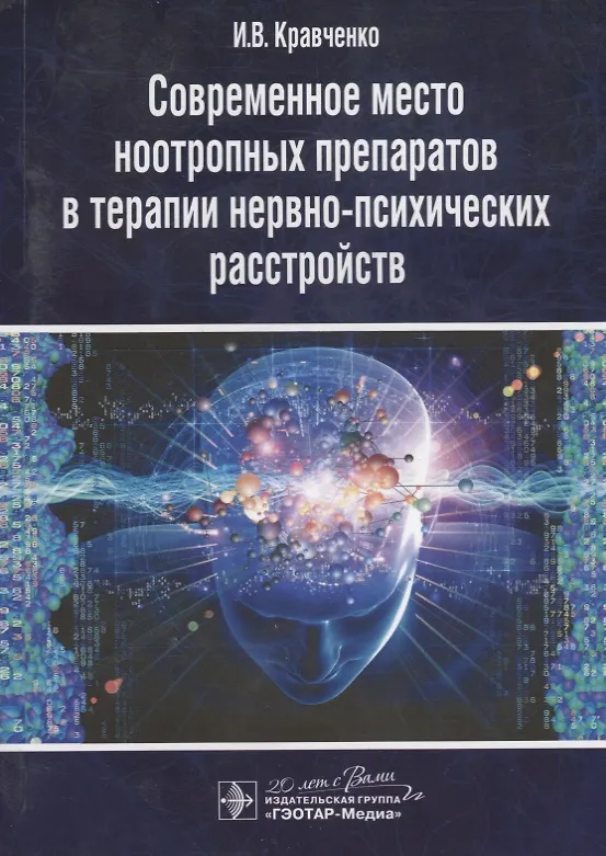 Книга Современное место ноотропных препаратов в терапии нервно-психических расстройств (Игорь Кравченко) — 1