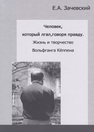 Человек, который лгал, говоря правду. Жизнь и творчество Вольфганга Кеппена — 2781238 — 1