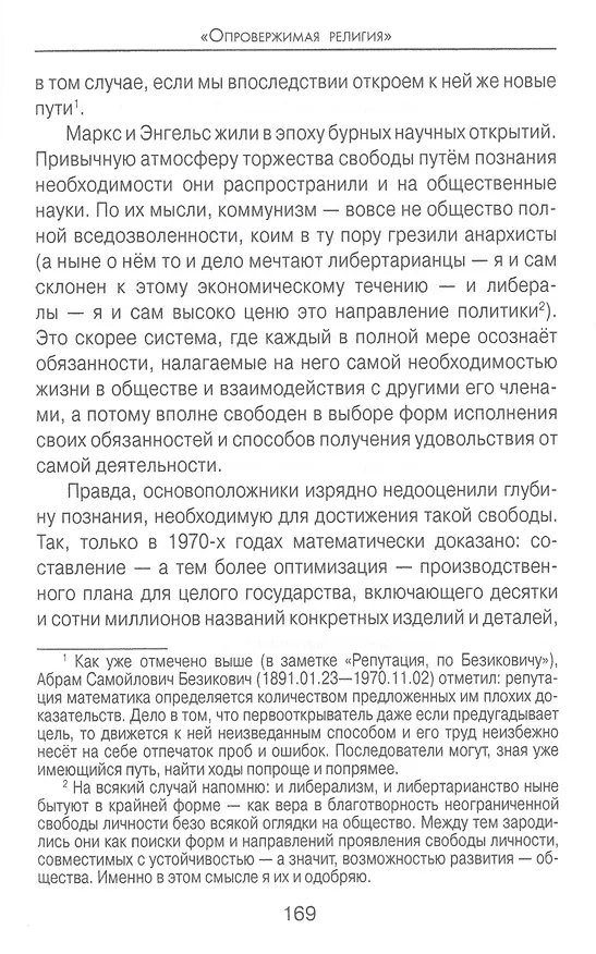 Книга "Опровержимая религия". Наука на фоне прошлого и будущего (Анатолий Вассерман) — 12