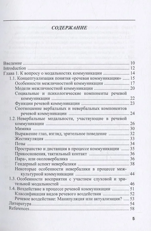 Книга Восприятие мультимодальной моно- и полиэтнической коммуникации (Родмонга Потапова) — 2