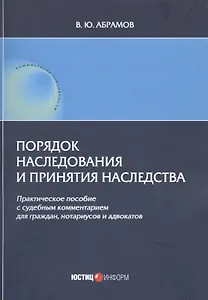 Порядок наследования и принятия наследства. Практическое пособие с судебным комментарием для граждан, нотариусов и адвакатов