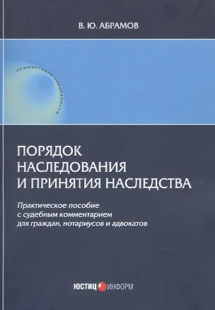 Книга Порядок наследования и принятия наследства. Практическое пособие с судебным комментарием для граждан, нотариусов и адвакатов (Виктор Абрамов)
