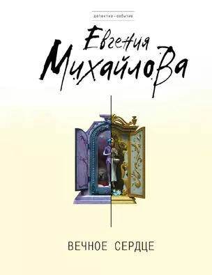 Вечное сердце: роман — 2328935 — 1