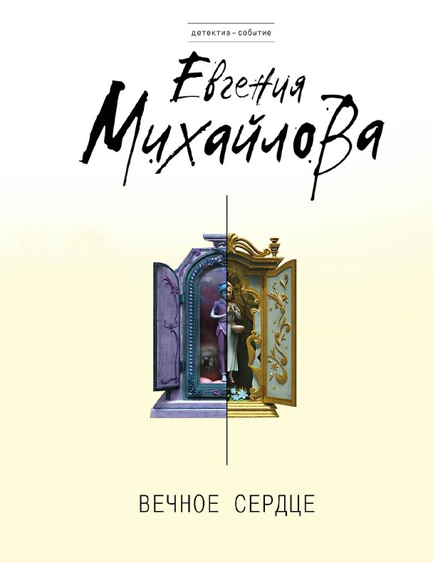 Книга Вечное сердце: роман (Е. Михайлова) — 1