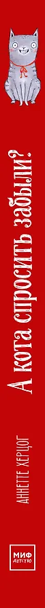 Книга А кота спросить забыли? (Аннетте Херцог) — 3