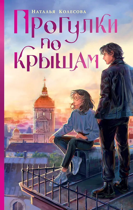 Книга Прогулки по крышам (Наталья Колесова) — 1