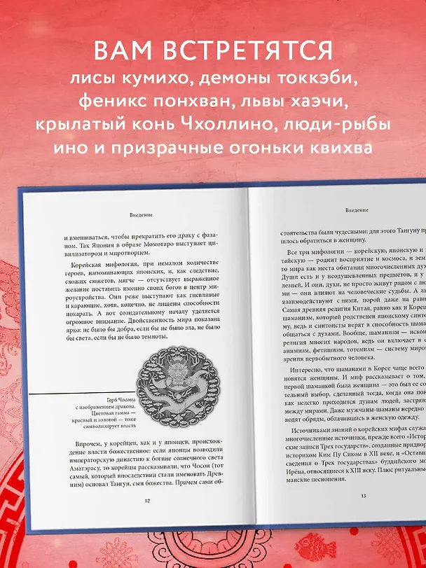 Книга Боги, шаманы и призраки Кореи (Елена Яворская-Милешкина) — 7