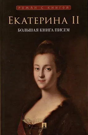 Книга Екатерина II. Большая книга писем (Екатерина II (Императрица))