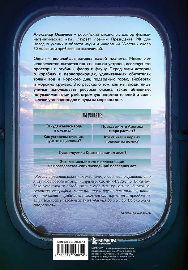 Книга Этот неизвестный океан: как работают приливы, рождаются шторма и живут невидимые создания в морских глубинах (Александр Осадчиев) — 2