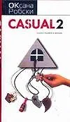 Книга Casual 2. Пляска головой и ногами (Оксана Робски)