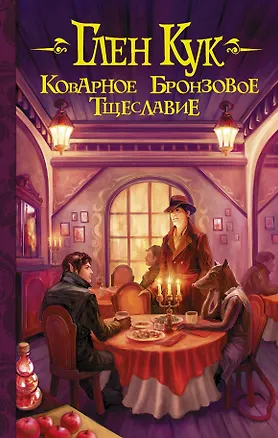 Книга Коварное бронзовое тщеславие : фантастический роман (Глен Кук)